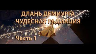 Длань Демиурга | Чудесная Радиация #1