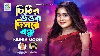 Chithir Uttor Disre Bondhu । চিঠির উত্তর দিসরে বন্ধু । Munia Moon । Hasan Motiur Rahman ।  Folk Song