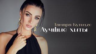 ТАМАРА КУТИДЗЕ -  ЛУЧШИЕ ХИТЫ