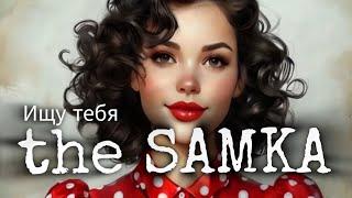 the SAMKA || Ищу тебя || Медляк 2025