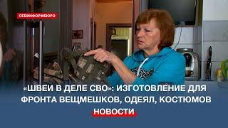 «Швеи в деле СВО»: как неравнодушные севастопольцы помогают фронту своими руками