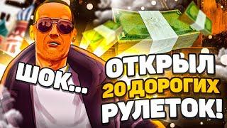 ‼️Я ОТКРЫЛ 20 САМЫХ ДОРОГИХ РУЛЕТОК в БАРВИХА РП! ЧТО МНЕ ВЫПАЛО?