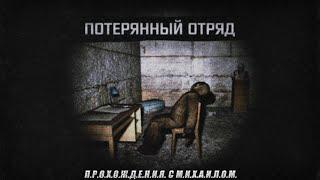 S.T.A.L.K.E.R. Потерянный отряд | НОВЫЙ МОД | ПОПЫТКА ПОЛНОГО ПРОХОЖДЕНИЯ