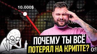 Почему 97,4% теряют В КРИПТЕ (ТОП 7 ОШИБОК)