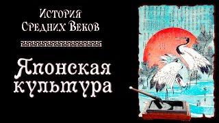 Японская культура (рус.) История средних веков.