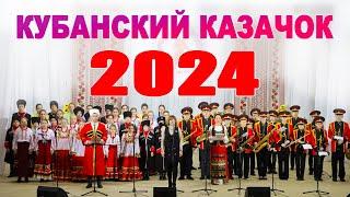 Кубанский казачок - 2024