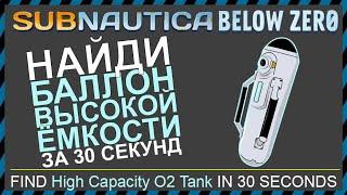 Subnautica BELOW ZERO ГДЕ НАЙТИ БАЛЛОН ВЫСОКОЙ ЕМКОСТИ