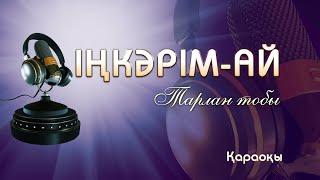 Тарлан тобы/Іңкәрім ай