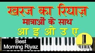 Best Kharaj Ka Riyaz Matra Ke Sath | खरज का रियाज़ मात्राओं के साथ |Best Morning Riyaz For Vocal