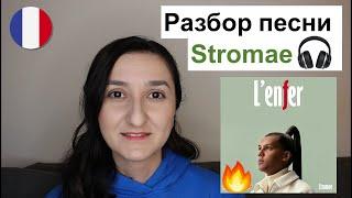 Французский по песням. Stromae - l'enfer. Разбор текста