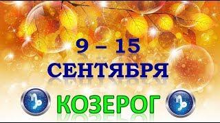 КОЗЕРОГ.  С 9 по 15 СЕНТЯБРЯ 2019 г.  Таро Прогноз Гороскоп 