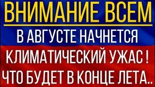 В августе начнется климатический ужас! Сказали, что будет в конце лета!