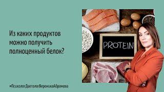 Из каких продуктов можно получить полноценный белок?