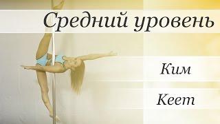 How to pole dance Keem - pole dance tutorial /Уроки pole dance - Трюк: Ким