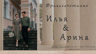 Бракосочетание Ильи & Арины Ситковских 2 часть | г. Томск