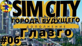 Особняк мэра немецкая ж/дорога Simcity 5 2022 СимСити Города Будущего Лайфхак Совет Гайд Глазго #06