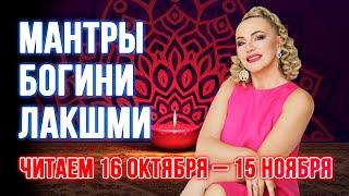 Как мантра Лакшми изменила мою жизнь за 30 дней ️читаем 16 октября – 15 ноября