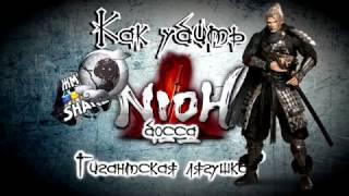 Как убить босса Гигантская лягушка в Nioh. Гайд