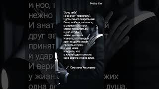 жми "Хочу тебя не  значит "переспать" Светлана Чеколаева #стихи #поэзия #любовь #ahdreykaa #рек