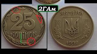  700 ГРИВЕН ЦЕНА МОНЕТЫ 25 КОПЕЕК 1992 ГОДА Украина штамп 2ГАм  нумизматика ценные монеты