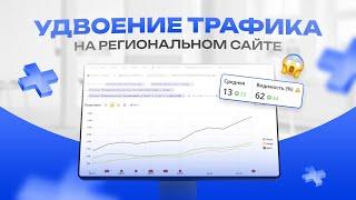 Как умножить трафик на свой сайт – Кейс продвижения регионального сайта в конкурентной тематике