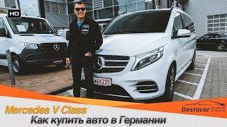 Как купить авто в Германии? /// Забираем Mercedes V Class