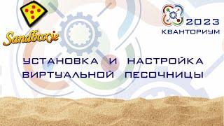 Мастер-класс. Настройка песочницы Sandboxie