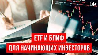 Финансовые инструменты для начинающих инвесторов: ETF / БПИФ. Куда инвестировать? 14+