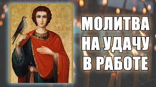 Молитва о работе, молитва на удачу в работе святому мученику Трифону Апамейскому ️ Отец Евгений