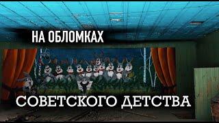 1/5 ПИОНЕРЛАГЕРЯ. На обломках советского детства.