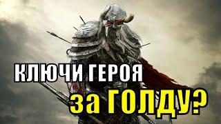 КЛЮЧИ ГЕРОЯ️ за ЛОЯЛКУ или СЛИВ ГОЛДЫ 130М. Викинги: Война Кланов (Vikings War of Clans)