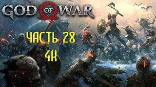 God of War Часть 28 Хранилище Тюра