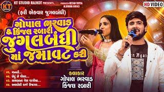 Gopal Bharwad&Kinjal Rabari||જુગલબંધી Jugalbandhi Ma Jamavat Kari||Trending Song2025@KTSTUDIORAJKOT