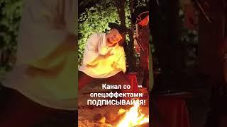 Полностью управляемый костёр