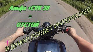 АЛЬФА + CVK 30, не срослось, не получилось!!!