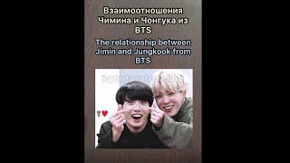 THE RELATIONSHIP BETWEEN JIMIN AND JUNGKOOK | ВЗАИМООТНОШЕНИЯ МЕЖДУ ЧИМИНОМ И ЧОНГУКОМ