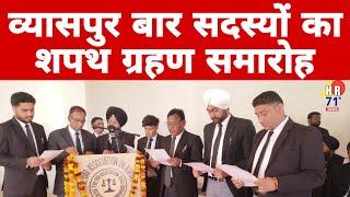 Bilaspur Bar Association Oath Ceremony 2025 | Vyaspur bar association president oath ceremony