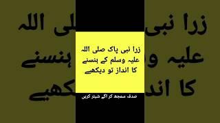 Zara Nabi Pak ﷺ ky hansny ka andaz to dekhye #shorts #shortfeed #shortislamicvideo #jummamubarak