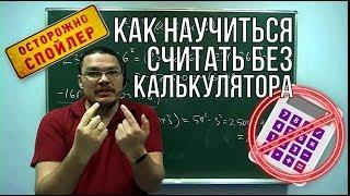  Как научиться считать без калькулятора | Осторожно, спойлер! | Борис Трушин