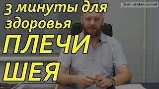  Напряжение в шее и плечах | Упражнение как снять напряжение с шеи