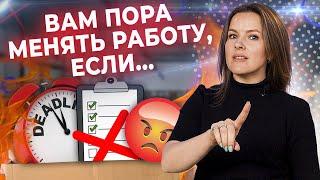 Не бойтесь УВОЛЬНЯТЬСЯ! / ТОП-8 причин сменить работу или профессию