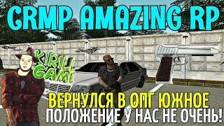 CRMP Amazing RolePlay - ВЕРНУЛСЯ В ОПГ ЮЖНОЕ, ПОЛОЖЕНИЕ У НАС НЕ ОЧЕНЬ!#847