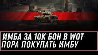 ИМБА ЗА 10К БОН WOT 2021 - СПИСОК ТАНКОВ ЗА БОНЫ, ВСЕ ТАНКИ В ПРОДАЖЕ ЗА БОНЫ, ХАЛЯВА world of tanks