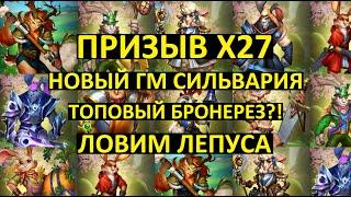 ПРИЗЫВ Х27 СПРИНГВЕЙЛА / НОВЫЙ ГМ СИЛЬВАРИЯ / ЛОВИМ ЛЕПУСА / Empires Puzzles / Springvale Summons