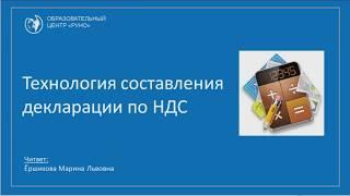 Урок "Технология составления декларации по НДС"