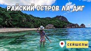 Сейшелы. Остров Ла Диг