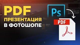 PDF в фотошопе. Как сделать PDF презентацию в photoshop?