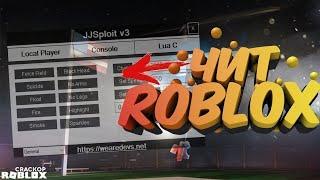 КАК СКАЧАТЬ ЧИТ ДЛЯ ПК НА РОБЛОКС 2024 | КАК СКАЧАТЬ ЧИТ JJSPLOIT НА ROBLOX 2024