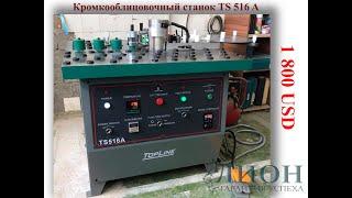 Кромкооблицовочный станок TS 516 A купить    +74955327977