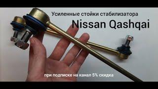 Усиленные стойки стабилизатора Nissan Qashqai